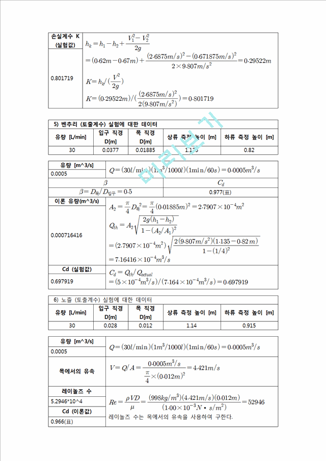 [공학] 유체역학 - 관로마찰 실험(2).hwp